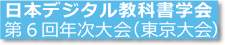 日本デジタル教科書学会